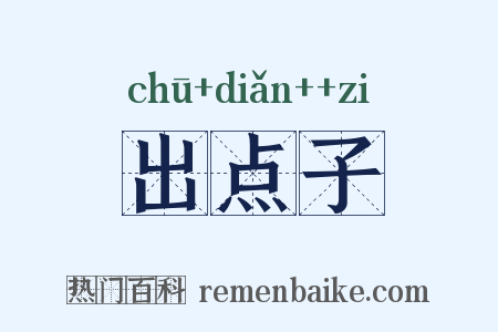 出点子是什么意思的图片